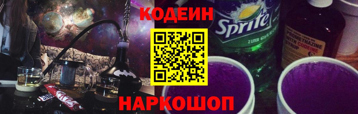 как найти   Codein напиток Lean (лин)  Вход с VPN  Кодеин Purple Drank  Кулебаки 